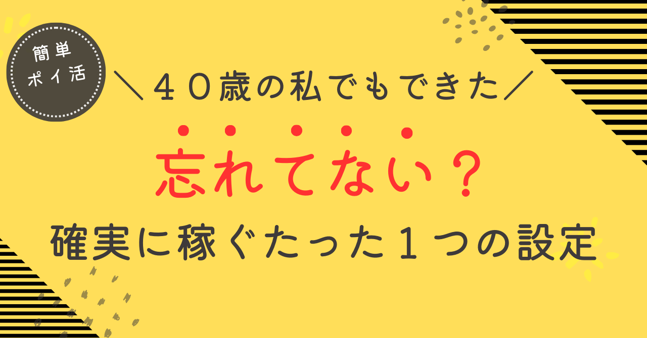 初心者がすべき確実に稼ぐための設定