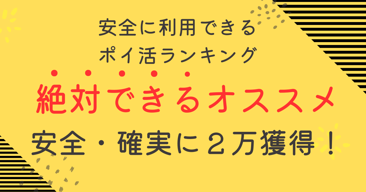 安全、確実に稼げるポイ活、月２万、不安解消