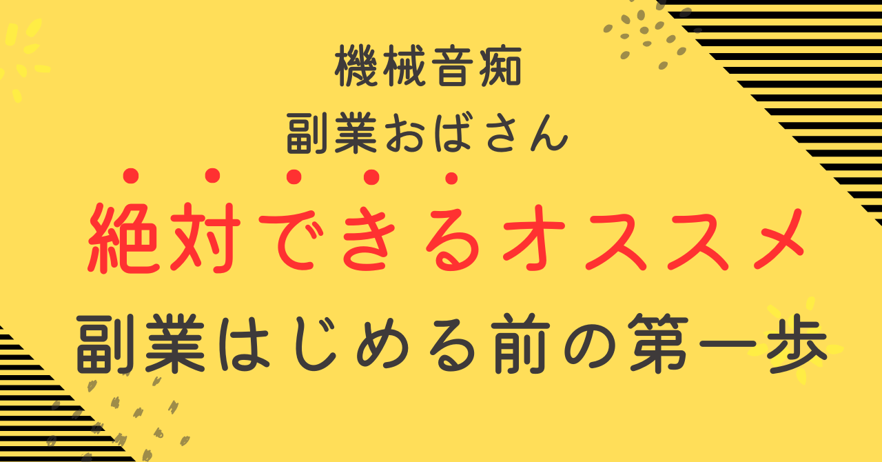 副業はじめる前にまずはここから！機械音痴な副業おばさん。一月で３万稼ぐハピタスがオススメ