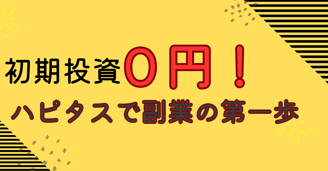 ハピタスでできる無料副業ブログ